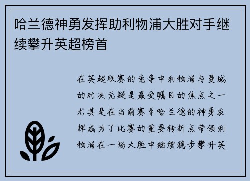 哈兰德神勇发挥助利物浦大胜对手继续攀升英超榜首