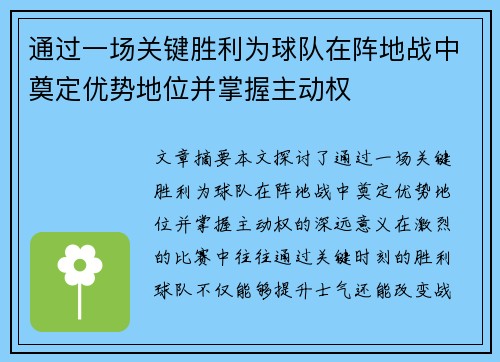 通过一场关键胜利为球队在阵地战中奠定优势地位并掌握主动权