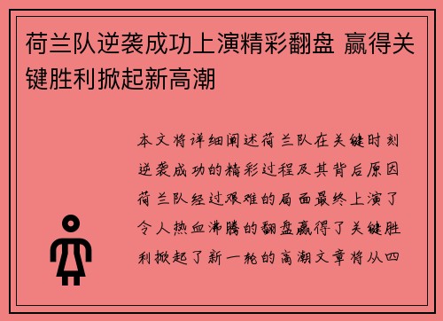 荷兰队逆袭成功上演精彩翻盘 赢得关键胜利掀起新高潮