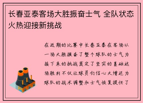 长春亚泰客场大胜振奋士气 全队状态火热迎接新挑战