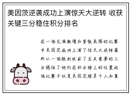 美因茨逆袭成功上演惊天大逆转 收获关键三分稳住积分排名