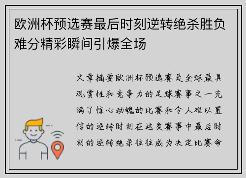 欧洲杯预选赛最后时刻逆转绝杀胜负难分精彩瞬间引爆全场
