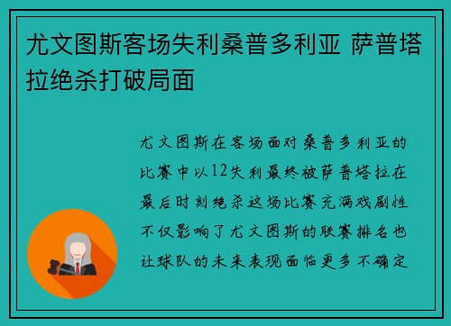 尤文图斯客场失利桑普多利亚 萨普塔拉绝杀打破局面