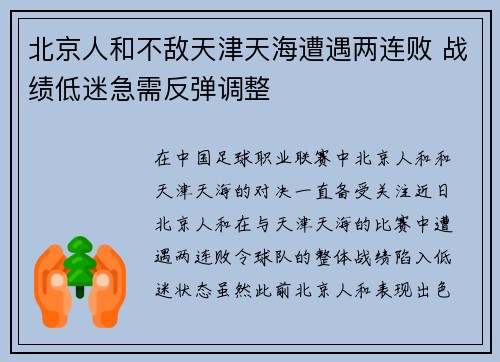 北京人和不敌天津天海遭遇两连败 战绩低迷急需反弹调整