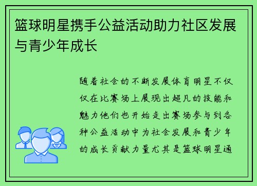 篮球明星携手公益活动助力社区发展与青少年成长