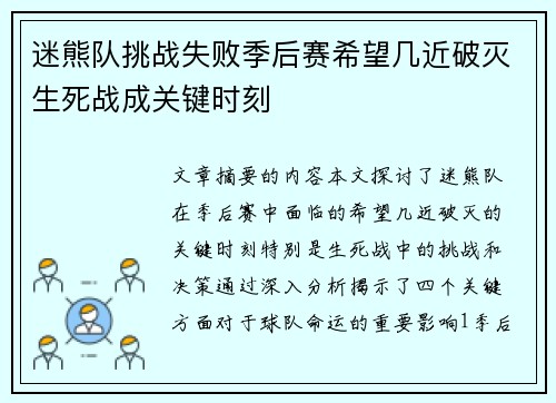 迷熊队挑战失败季后赛希望几近破灭生死战成关键时刻