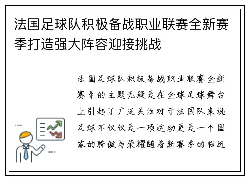 法国足球队积极备战职业联赛全新赛季打造强大阵容迎接挑战