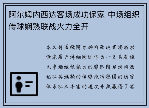 阿尔姆内西达客场成功保家 中场组织传球娴熟联战火力全开