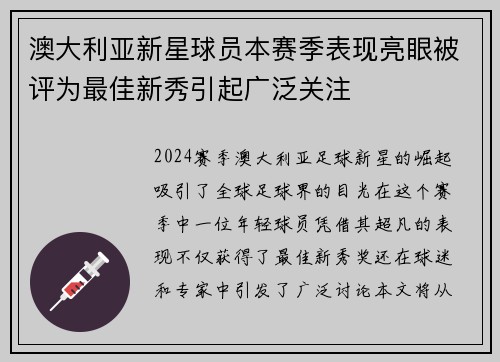 澳大利亚新星球员本赛季表现亮眼被评为最佳新秀引起广泛关注