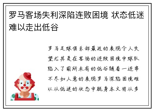 罗马客场失利深陷连败困境 状态低迷难以走出低谷