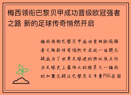 梅西领衔巴黎贝甲成功晋级欧冠强者之路 新的足球传奇悄然开启