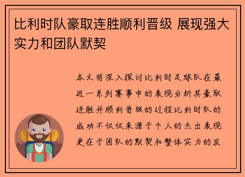 比利时队豪取连胜顺利晋级 展现强大实力和团队默契