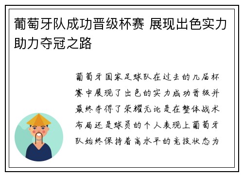 葡萄牙队成功晋级杯赛 展现出色实力助力夺冠之路