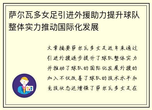 萨尔瓦多女足引进外援助力提升球队整体实力推动国际化发展