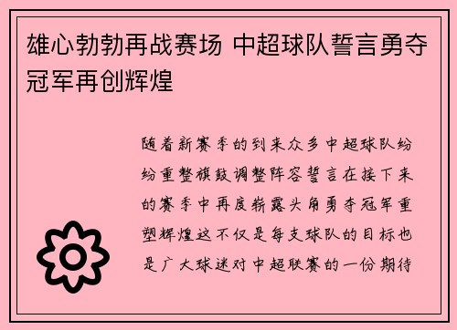 雄心勃勃再战赛场 中超球队誓言勇夺冠军再创辉煌