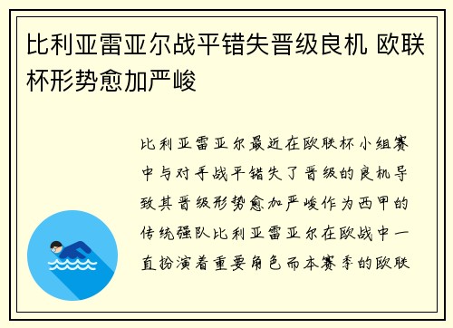比利亚雷亚尔战平错失晋级良机 欧联杯形势愈加严峻