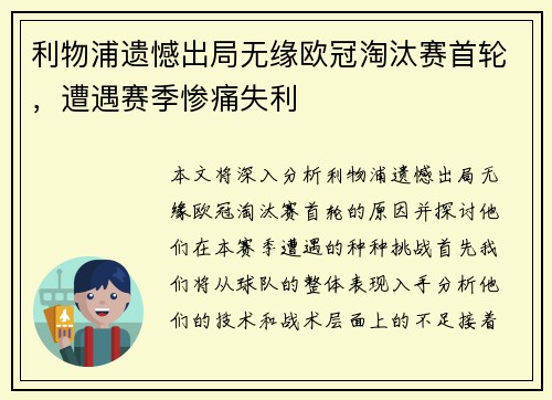 利物浦遗憾出局无缘欧冠淘汰赛首轮，遭遇赛季惨痛失利
