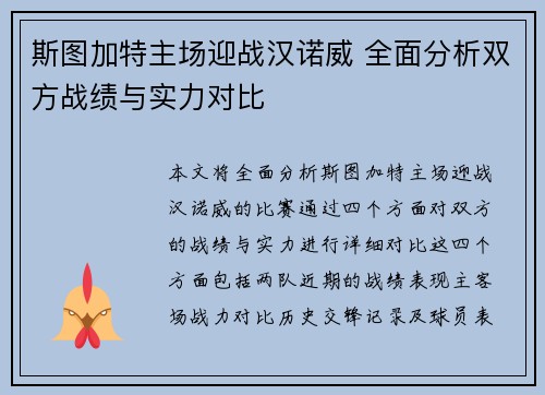 斯图加特主场迎战汉诺威 全面分析双方战绩与实力对比