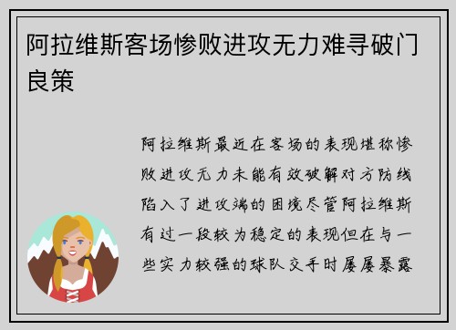 阿拉维斯客场惨败进攻无力难寻破门良策
