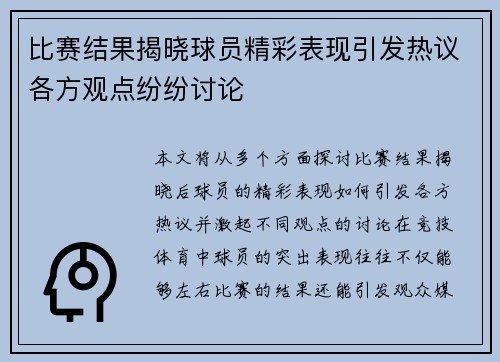比赛结果揭晓球员精彩表现引发热议各方观点纷纷讨论