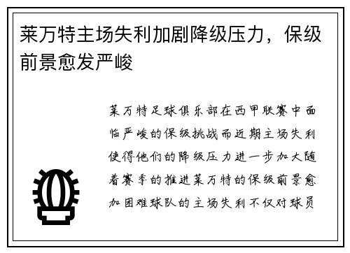 莱万特主场失利加剧降级压力,保级前景愈发严峻