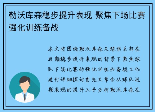 勒沃库森稳步提升表现 聚焦下场比赛强化训练备战