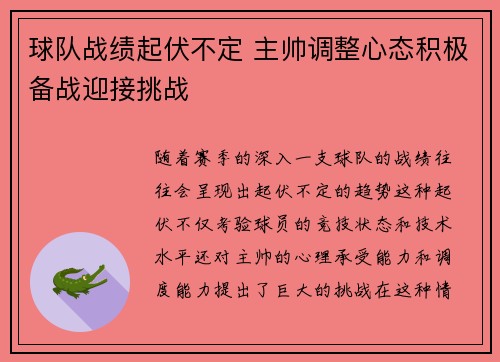 球队战绩起伏不定 主帅调整心态积极备战迎接挑战