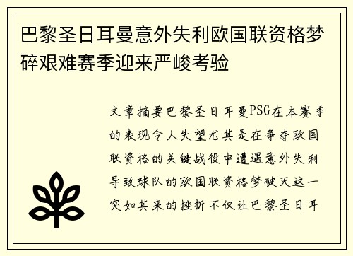 巴黎圣日耳曼意外失利欧国联资格梦碎艰难赛季迎来严峻考验