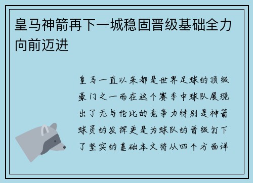 皇马神箭再下一城稳固晋级基础全力向前迈进