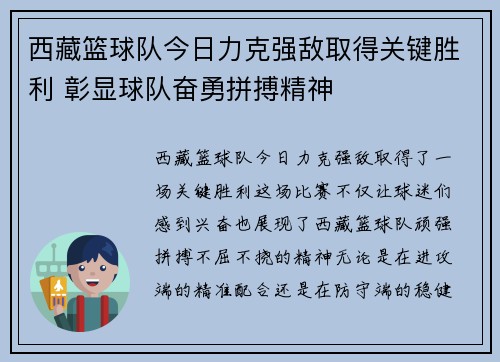 西藏篮球队今日力克强敌取得关键胜利 彰显球队奋勇拼搏精神