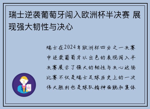 瑞士逆袭葡萄牙闯入欧洲杯半决赛 展现强大韧性与决心