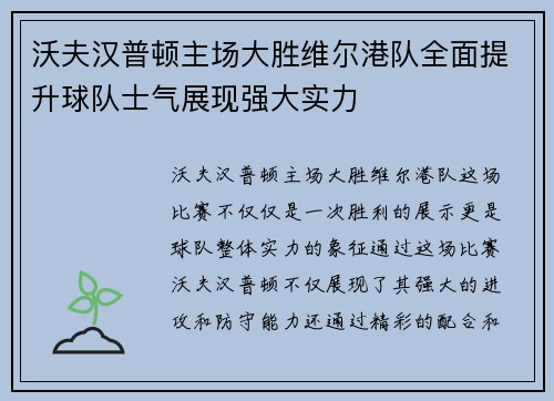 沃夫汉普顿主场大胜维尔港队全面提升球队士气展现强大实力