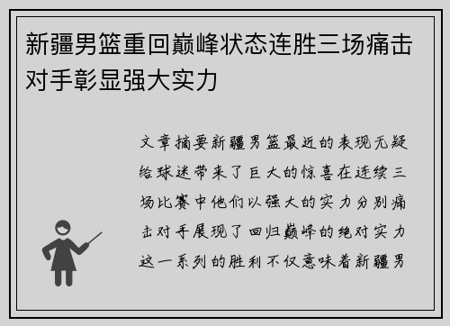 新疆男篮重回巅峰状态连胜三场痛击对手彰显强大实力