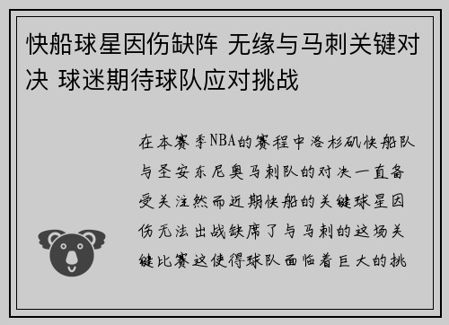 快船球星因伤缺阵 无缘与马刺关键对决 球迷期待球队应对挑战