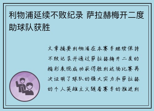 利物浦延续不败纪录 萨拉赫梅开二度助球队获胜