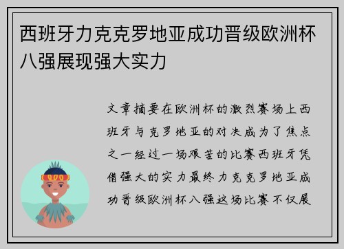 西班牙力克克罗地亚成功晋级欧洲杯八强展现强大实力