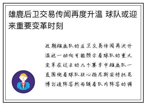 雄鹿后卫交易传闻再度升温 球队或迎来重要变革时刻