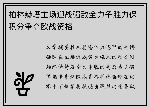 柏林赫塔主场迎战强敌全力争胜力保积分争夺欧战资格