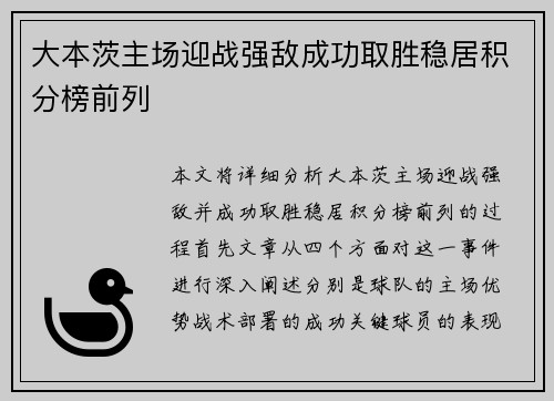 大本茨主场迎战强敌成功取胜稳居积分榜前列