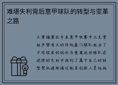 难堪失利背后意甲球队的转型与变革之路