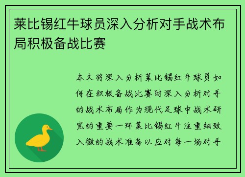 莱比锡红牛球员深入分析对手战术布局积极备战比赛