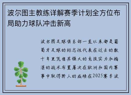 波尔图主教练详解赛季计划全方位布局助力球队冲击新高