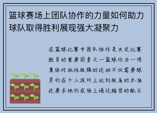 篮球赛场上团队协作的力量如何助力球队取得胜利展现强大凝聚力