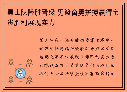 黑山队险胜晋级 男篮奋勇拼搏赢得宝贵胜利展现实力