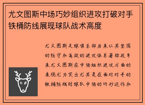 尤文图斯中场巧妙组织进攻打破对手铁桶防线展现球队战术高度