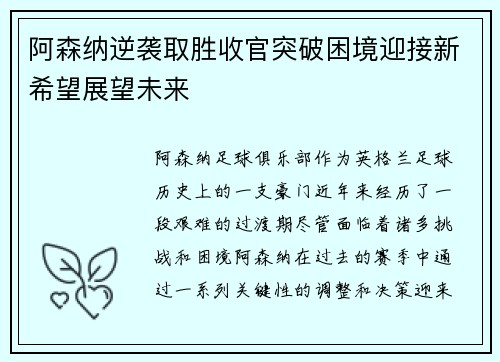 阿森纳逆袭取胜收官突破困境迎接新希望展望未来