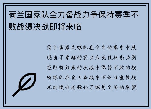 荷兰国家队全力备战力争保持赛季不败战绩决战即将来临