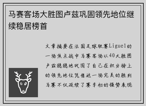 马赛客场大胜图卢兹巩固领先地位继续稳居榜首