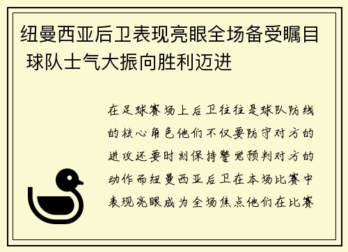 纽曼西亚后卫表现亮眼全场备受瞩目 球队士气大振向胜利迈进