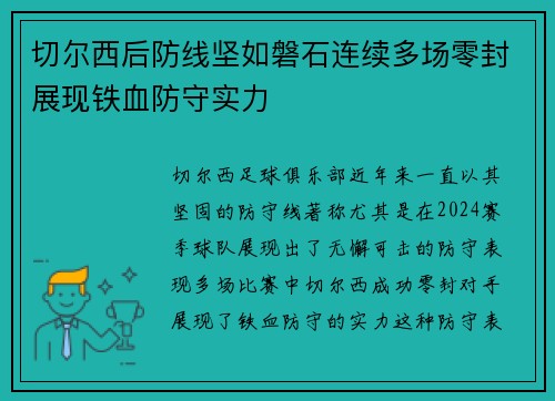 切尔西后防线坚如磐石连续多场零封展现铁血防守实力